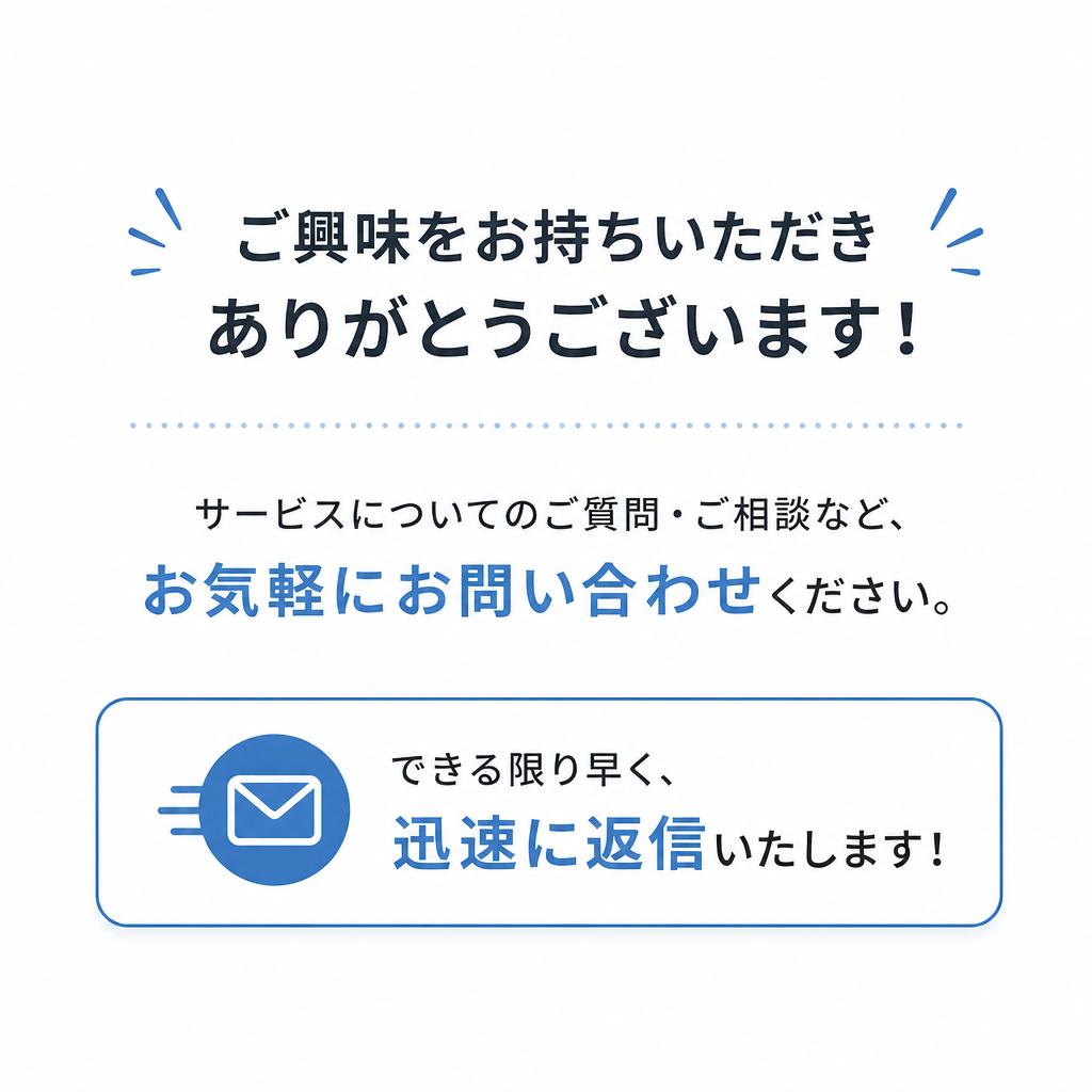 今すぐお問い合わせを！