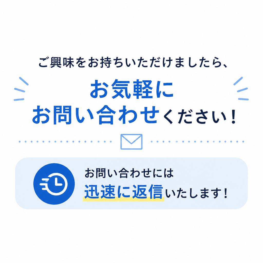 今すぐお問い合わせを！